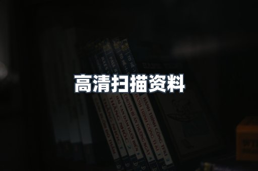 高清扫描资料
